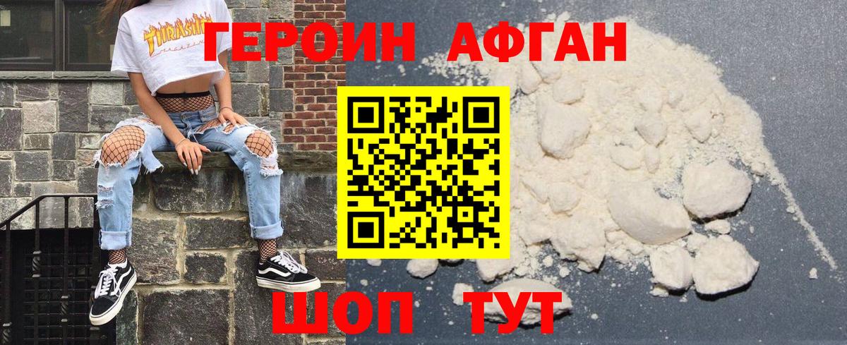 ГЕРОИН Афган Вязники